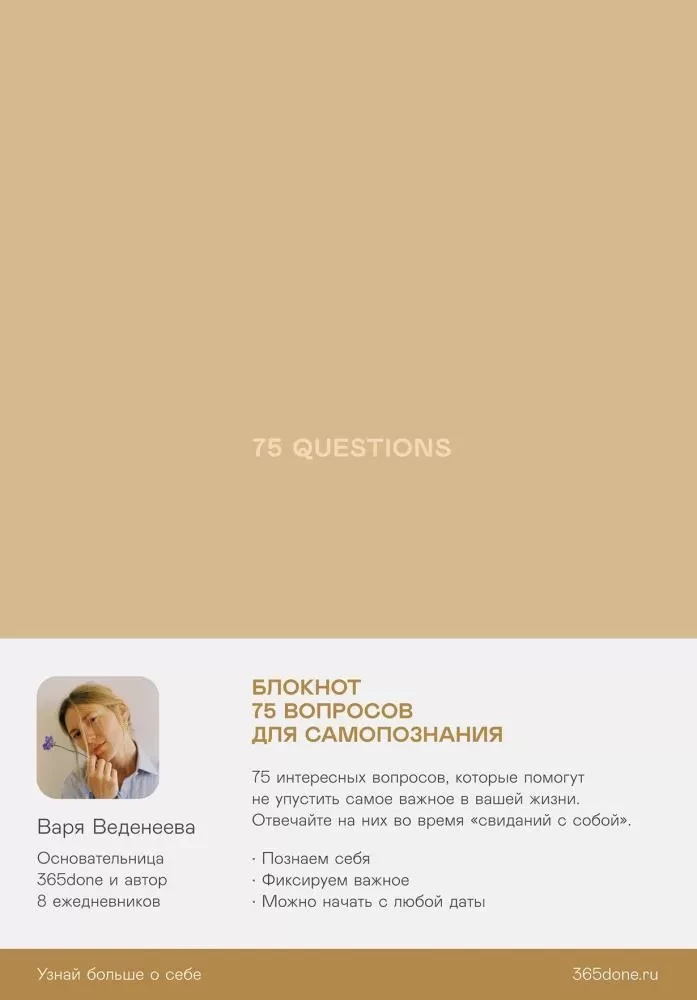 Vedeneyeva's Daily Planners. 75 Questions: Questions for Self-Discovery