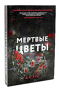 Мертвые цветы