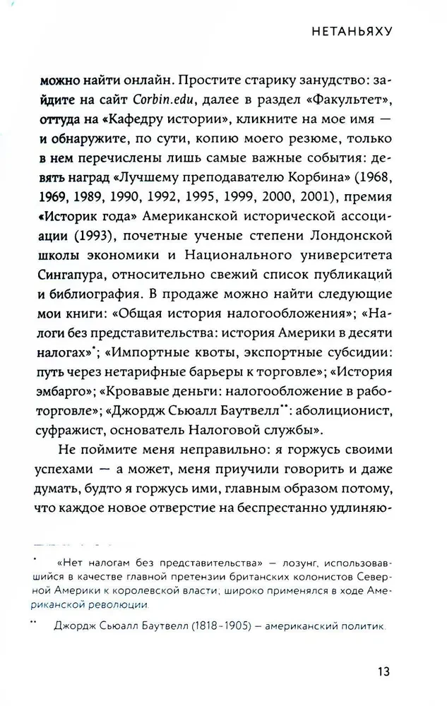 Нетаньяху. Отчет о незначительном и в конечном счете даже неважном эпизоде из жизни очень известной семьи