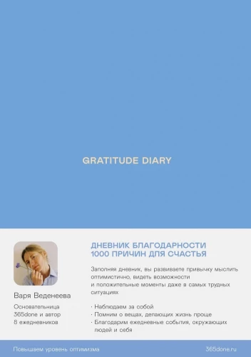 Vedeneeva's Diaries. Gratitude Diary: 1000 Reasons for Happiness