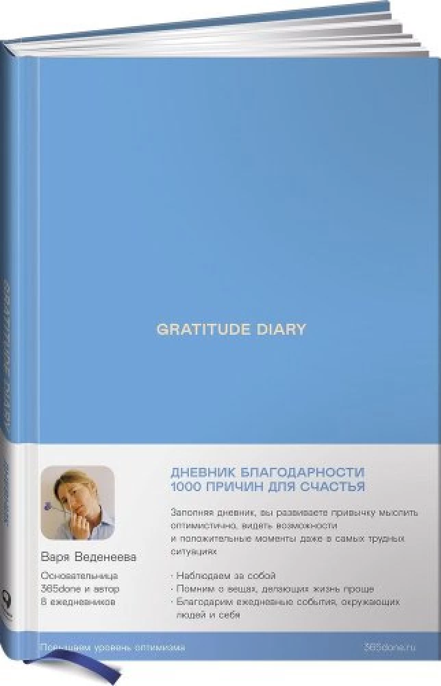 Ежедневники Веденеевой. Gratitude Diary: 1000 причин для счастья