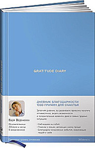 Vedeneeva's Diaries. Gratitude Diary: 1000 Reasons for Happiness