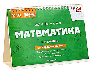 Настольные шпаргалки. Математика 5-9 класс