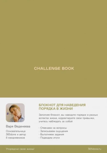 Ежедневники Веденеевой. Challenge book: Блокнот для наведения порядка в жизни