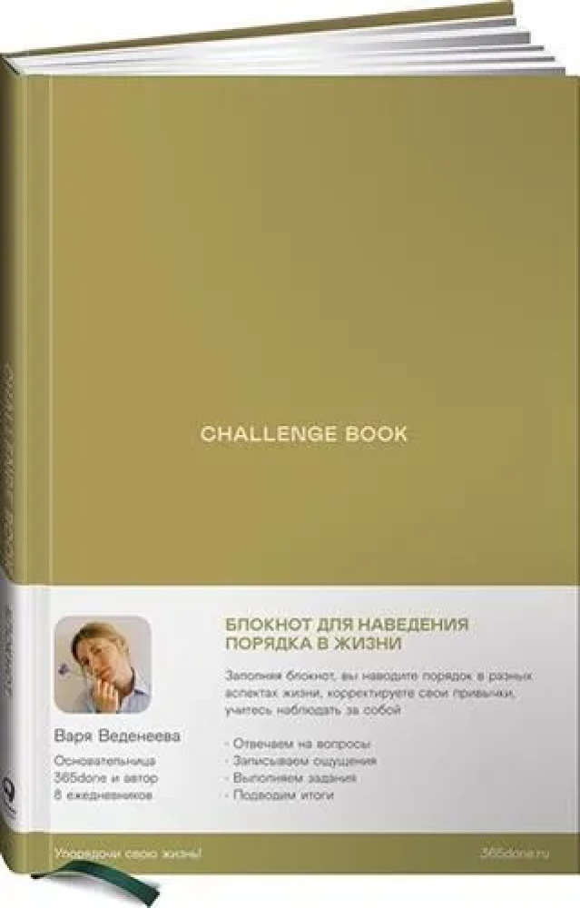 Vedeneyeva's Planners. Challenge book: Notebook for Bringing Order to Life