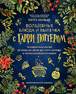 Magical Dishes and Baking with Harry Potter. Holiday Magic from Bread on a Broom to Hagrid's Cake and Orange Caramel