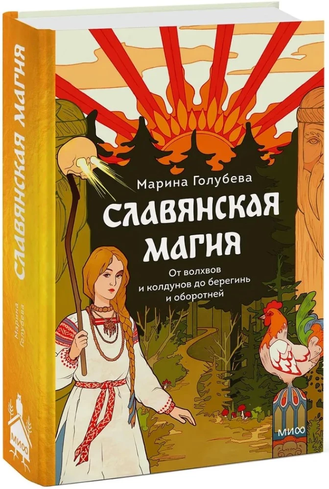 Slavic Magic. From Sorcerers and Wizards to Protectors and Werewolves