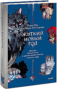 Жуткий Новый год. Крампус, йольский кот и другая зимняя нечисть со всего мира