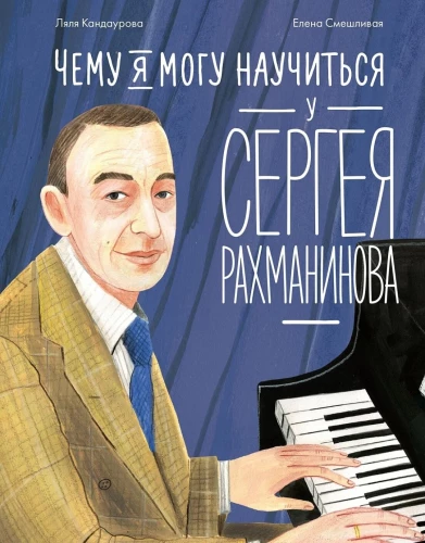 What I Can Learn from Sergei Rachmaninoff