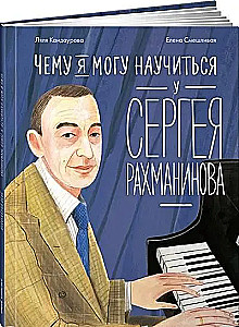 What I Can Learn from Sergei Rachmaninoff