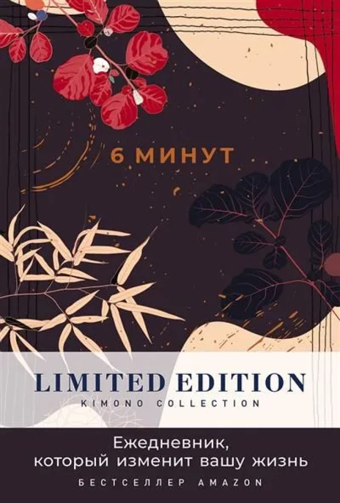 6 Minutes. The Diary That Will Change Your Life. Limited Edition - Kimono Collection (Night)