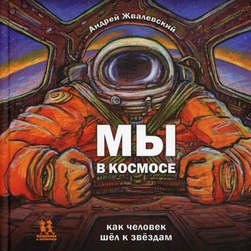 Мы в космосе