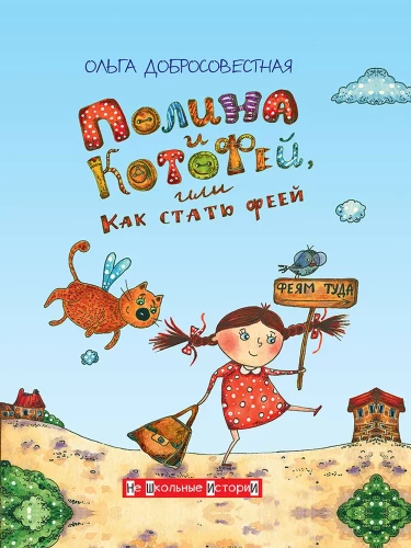 Polina and Kotofey, or How to Become a Fairy