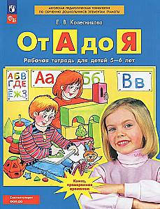 От А до Я. Рабочая тетрадь для детей 5-6 лет