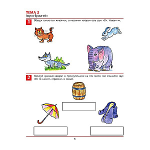 От А до Я. Рабочая тетрадь для детей 5-6 лет