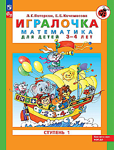 Игралочка. Математика для детей 3-4 лет