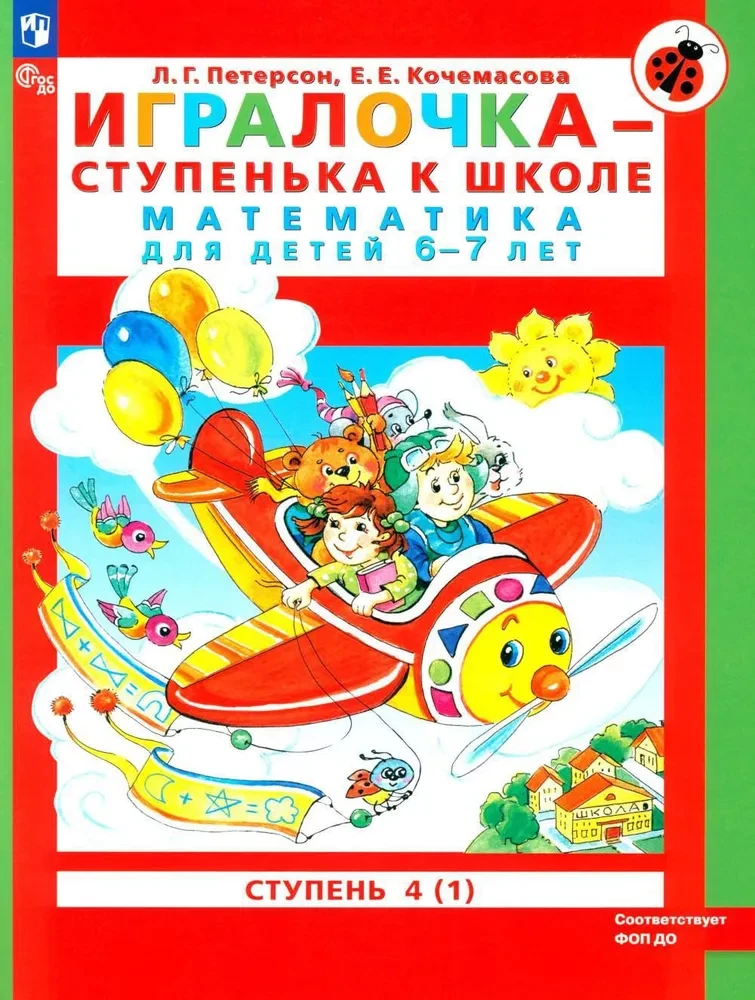 Игралочка - ступенька к школе. Математика для детей 6-7 лет