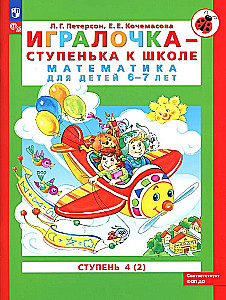 Игралочка - ступенька к школе. Математика для детей 6-7 лет