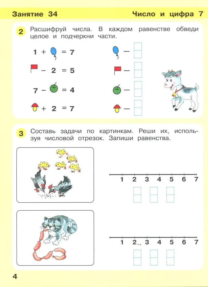 Игралочка - ступенька к школе. Математика для детей 6-7 лет