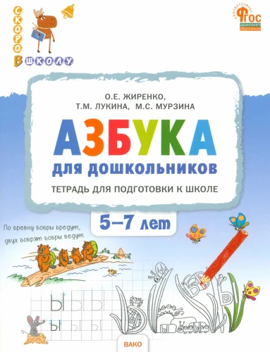 Alphabet for Preschoolers. Workbook for Preparing 5-7 Year Old Children for School