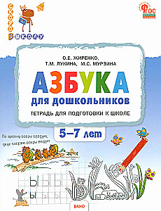 Азбука для дошкольников. Тетрадь для подготовки к школе детей 5-7 лет