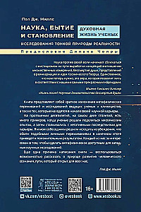 Наука, бытие и становление. Духовная жизнь ученых. Исследования тонкой природы реальности