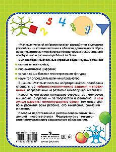 Mathematical Neurotrainer. For Children Aged 3-4 Years