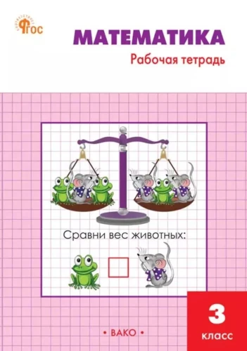 Mathematics. Grade 3. Workbook