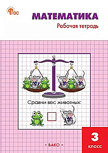 Mathematics. Grade 3. Workbook