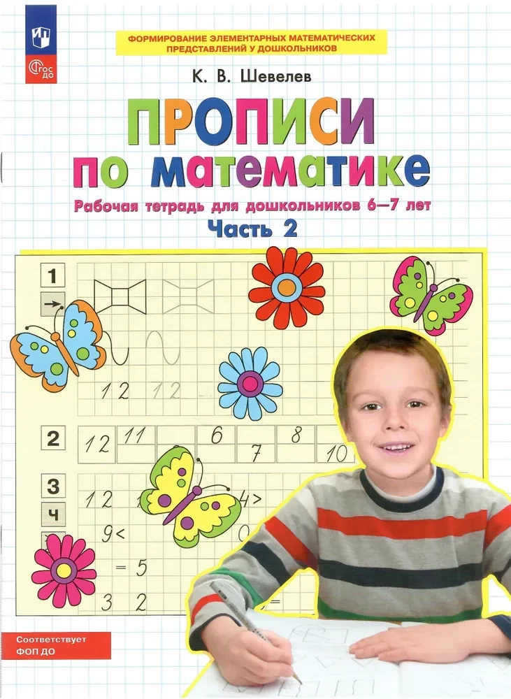 Прописи по математике. Часть 2