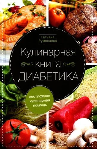 Кулинарная книга диабетика. Неотложная кулинарная помощь