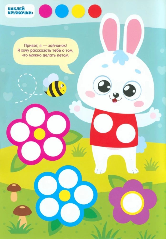 Sticker Book - Funny Circles. Summer Stories