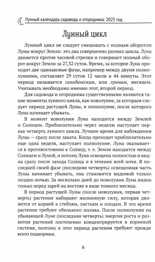 Лунный календарь садовода и огородника: 2025