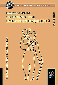 Поговорим об искусстве смеяться над собой. Терапия Путь Клоуна