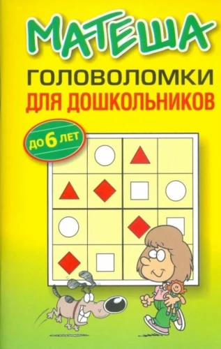 Mathematics. Puzzles for Preschoolers