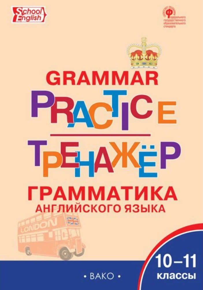 Английский язык. Грамматический тренажёр 10-11 класс