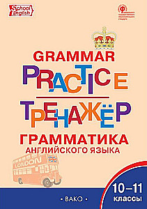 English Language. Grammar Trainer 10-11 Grade