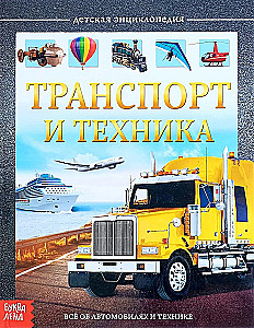 Транспорт и техника