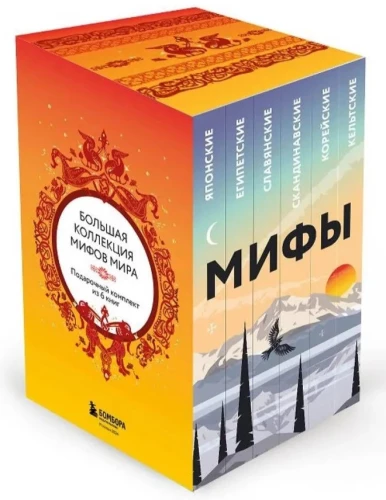 A Large Collection of Myths of the World. Gift Set of 6 Books