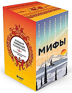 Большая коллекция мифов мира. Подарочный набор из 6 книг