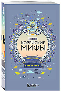 Большая коллекция мифов мира. Подарочный набор из 6 книг