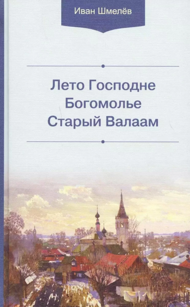 Лето Господне. Богомолье. Старый Валаам