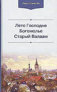 Лето Господне. Богомолье. Старый Валаам