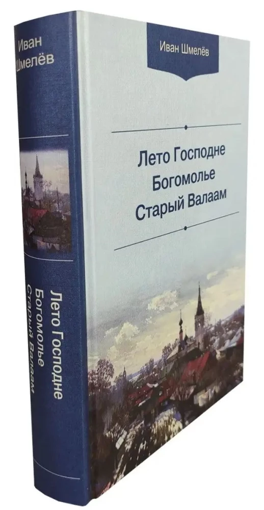 Лето Господне. Богомолье. Старый Валаам