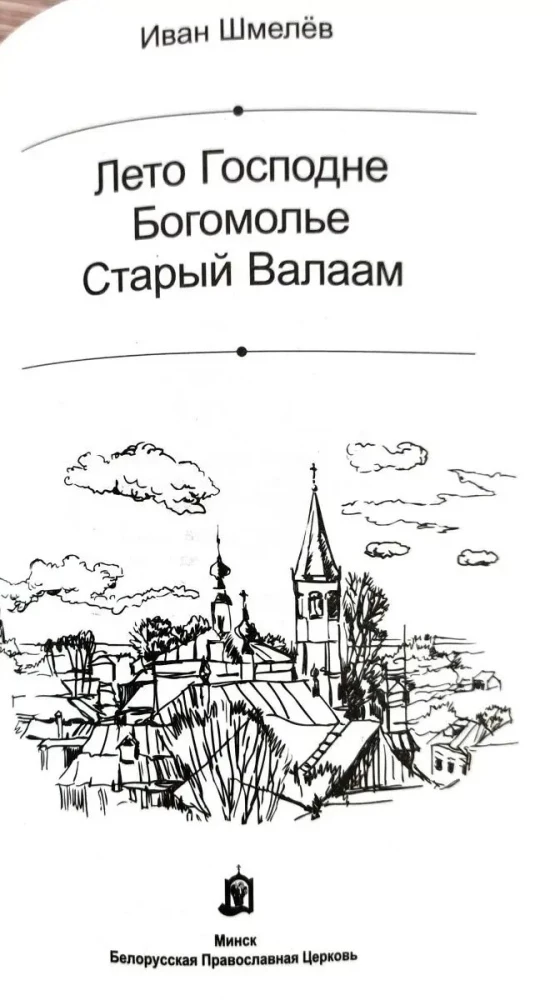 Лето Господне. Богомолье. Старый Валаам