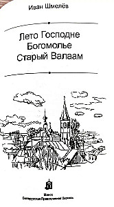 Лето Господне. Богомолье. Старый Валаам