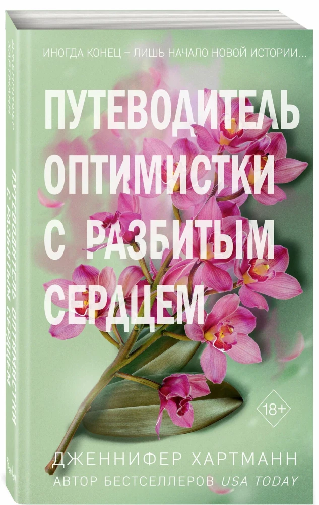 Две мелодии сердца. Путеводитель оптимистки с разбитым сердцем