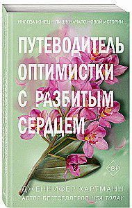 Две мелодии сердца. Путеводитель оптимистки с разбитым сердцем