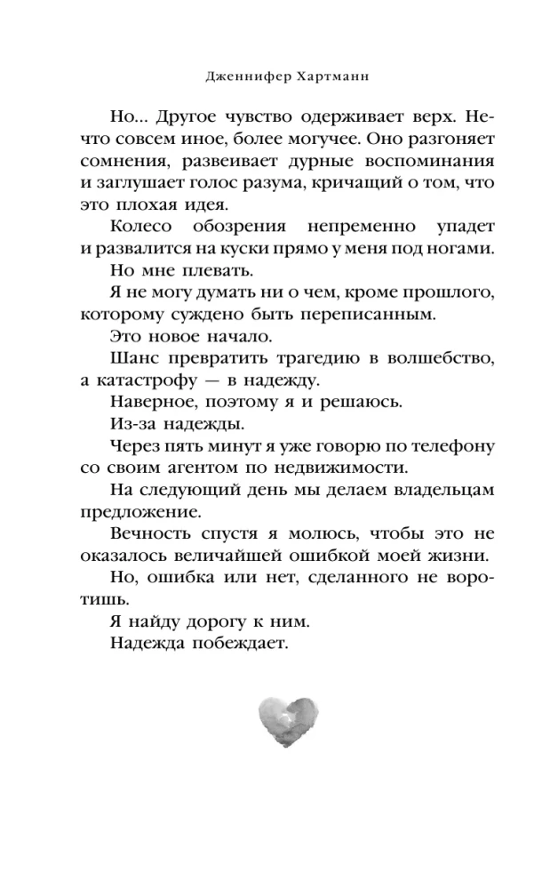 Две мелодии сердца. Путеводитель оптимистки с разбитым сердцем