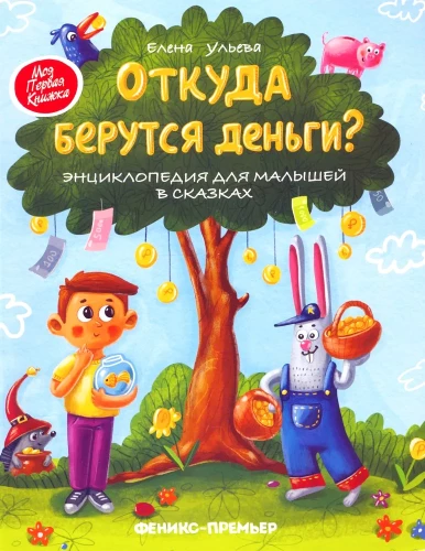 Откуда берутся деньги? Энциклопедия для малышей в сказках